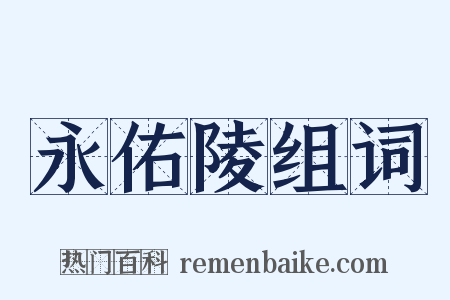永佑陵组词是什么意思的图片